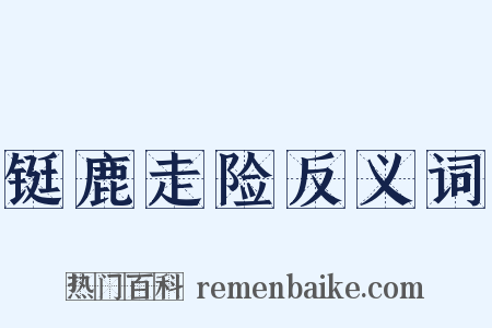 铤鹿走险反义词是什么意思的图片